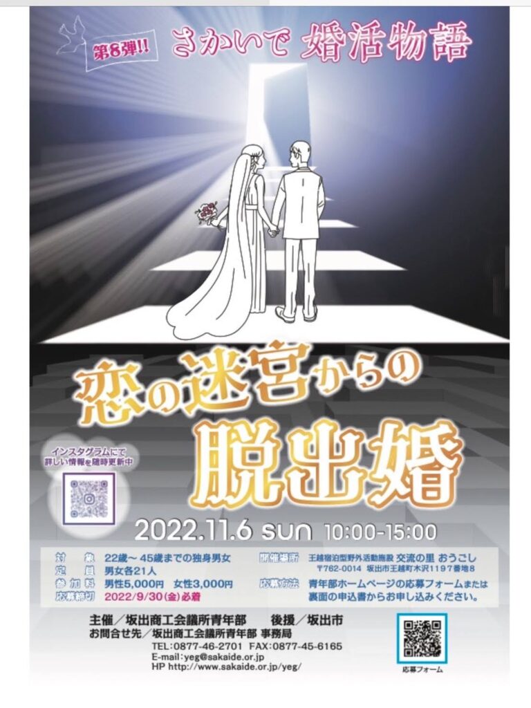 坂出商工会議所青年部主催の婚活イベント「さかいで婚活物語」が2022年11月6日(日)に開催される。現在参加者を募集中