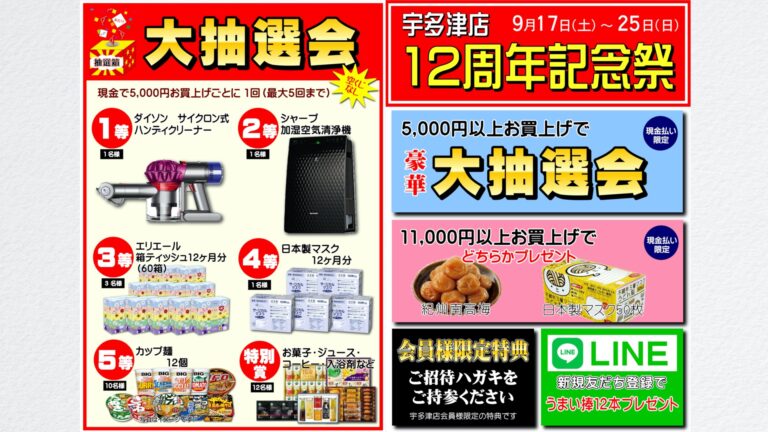 宇多津町「ギフト館ふじむら宇多津店」でオープン12周年記念イベントが開催される。2022年9月17日(土)～25日(日)まで