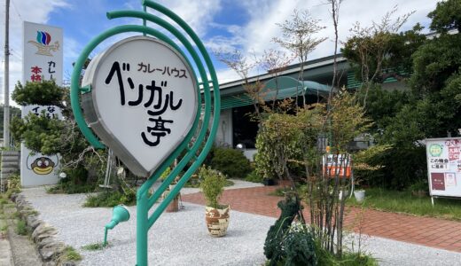 坂出市八幡町の「カレーハウスベンガル亭」スパイスを3日間煮込んで作る本格絶品カレーのお店