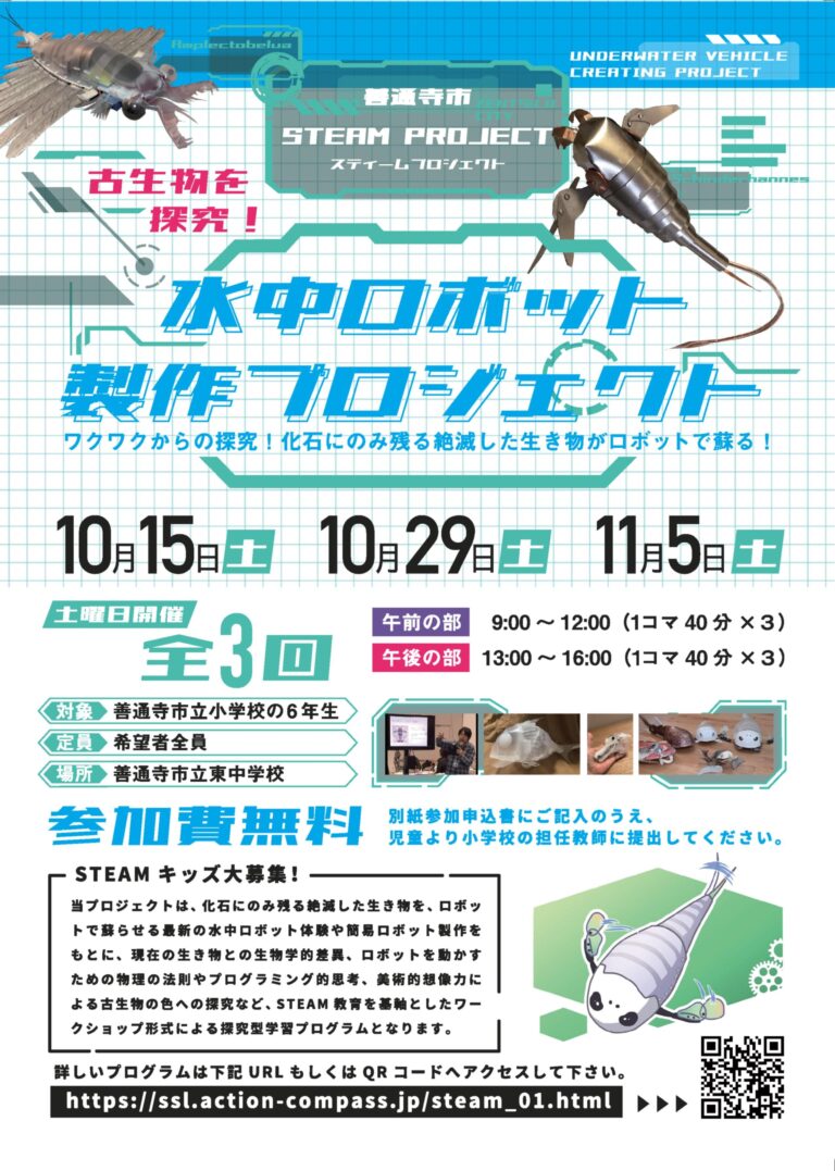善通寺市立東中学校で「STEAM PROJECT【水中ロボット制作プロジェクト】」が2022年10月15日(土)、10月29日(土)、11月5日(土)の全3回開催される
