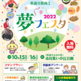 善通寺市 善通寺農商工夢フェスタ2022