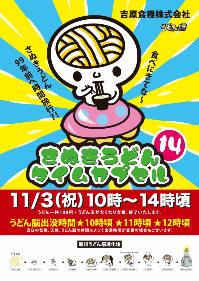 坂出市林田町の吉原食糧製粉工場で「さぬきうどんタイムカプセル」が2022年11月3日(木・祝)に3年ぶりに開催される。大正時代のさぬきうどんの食べ比べがあるみたい