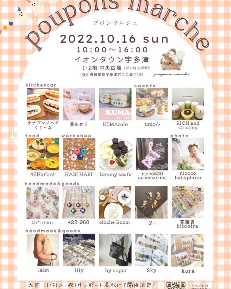 イオンタウン宇多津で「poupons marché(プポンマルシェ)」が2022年10月16日(日)に開催される
