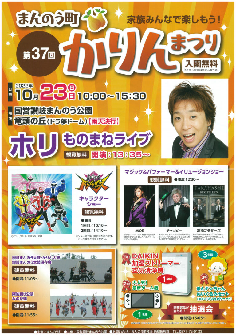 国営讃岐まんのう公園で「第37回まんのう町かりんまつり」が2022年10月23日(日)に開催される。ホリものまねライブや豪華賞品が当たる抽選会もあるみたい