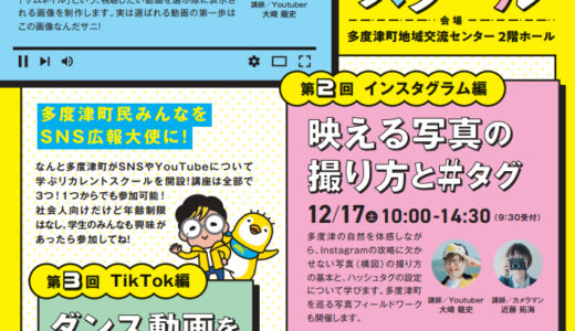 多度津町で「目指せ未来のタドチューバー！多度津リカレントスクール」が2022年11月13日(日)、12月17日(土)、2023年1月14日(土)に開催される※申込期限：2022年11月6日(日)まで