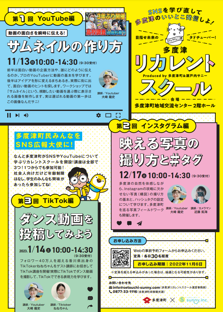 多度津町 目指せ未来のタドチューバー！多度津リカレントスクール