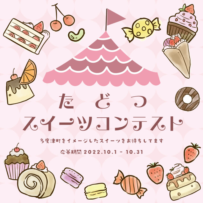 多度津町で「多度津町スイーツコンテスト」が2022年10月1日〜10月31日(月)まで開催中※応募期間：2022年10月31日(月)必着