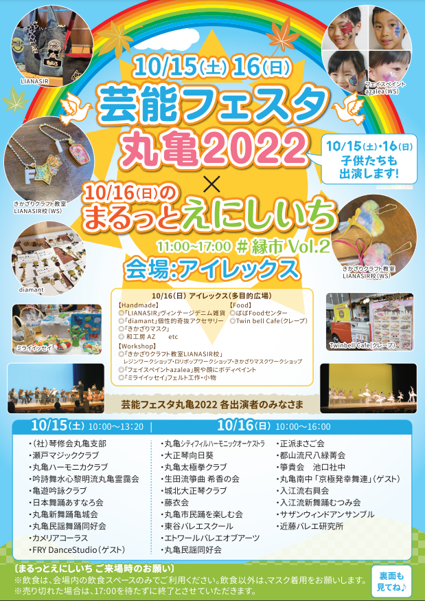 綾歌総合文化会館アイレックス 芸能フェスタ丸亀2022 まるっとえにしいち#縁市Vol2