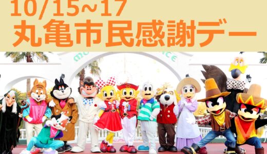 レオマリゾート・NEWレオマワールドで「丸亀市民感謝デー2022」が2022年10月15(土)～17日(月)まで実施される。入場券4種が半額になるみたい