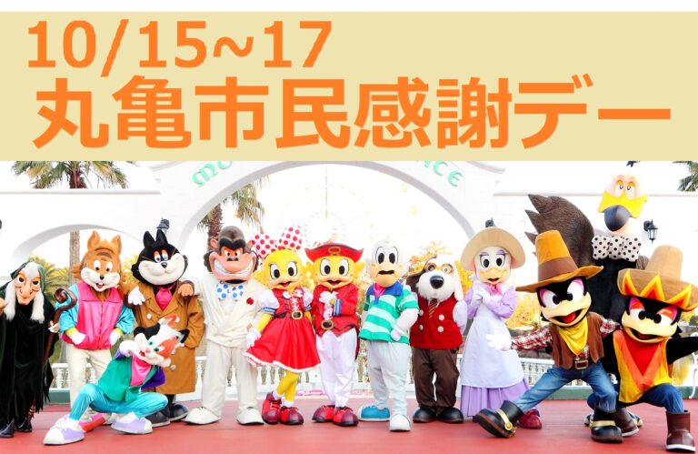 レオマリゾート・NEWレオマワールドで「丸亀市民感謝デー2022」が2022年10月15(土)～17日(月)まで実施される。入場券4種が半額になるみたい