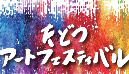 多度津町で「たどつアートフェスティバル2022」が2022年11月1日(火)～11月30日(水)まで開催される