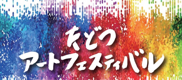 多度津町で「たどつアートフェスティバル2022」が2022年11月1日(火)～11月30日(水)まで開催される