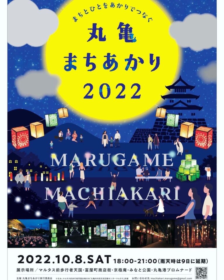 丸亀市で「丸亀まちあかり2022」が2022年10月8日(土)に開催するみたい