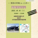 善通寺 金倉寺 Saison Marche