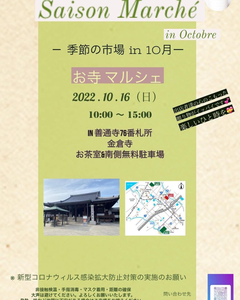 善通寺市金蔵寺町の金倉寺で「Saison Marche お寺マルシェ」が2022年10月16日(日)に開催されるみたい