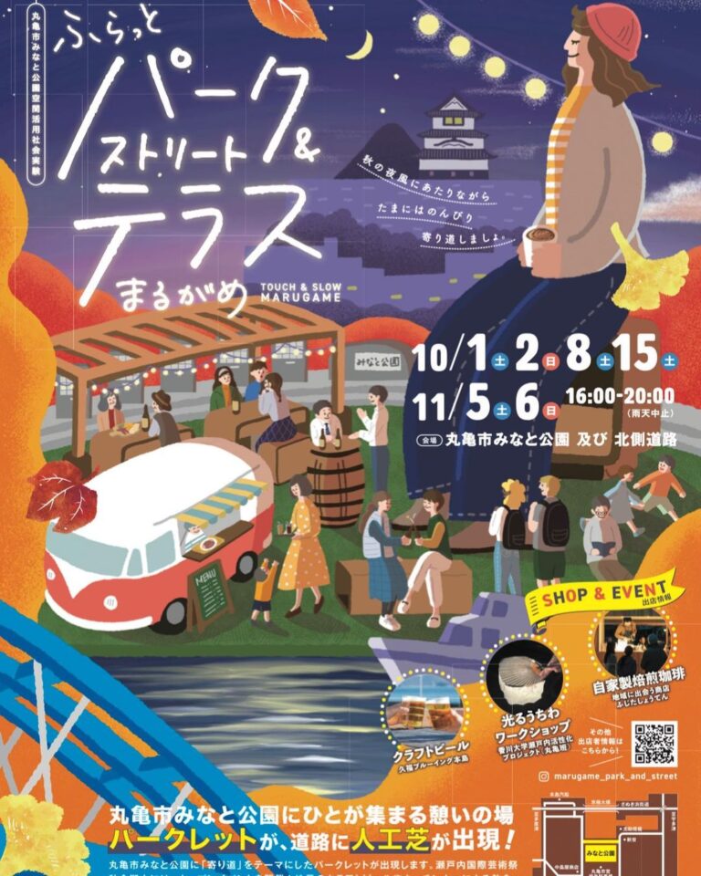 丸亀市西平山町「みなと公園」で「ふらっとパーク&#038;ストリートテラスまるがめ」が2022年10月1日(土)から開催するみたい