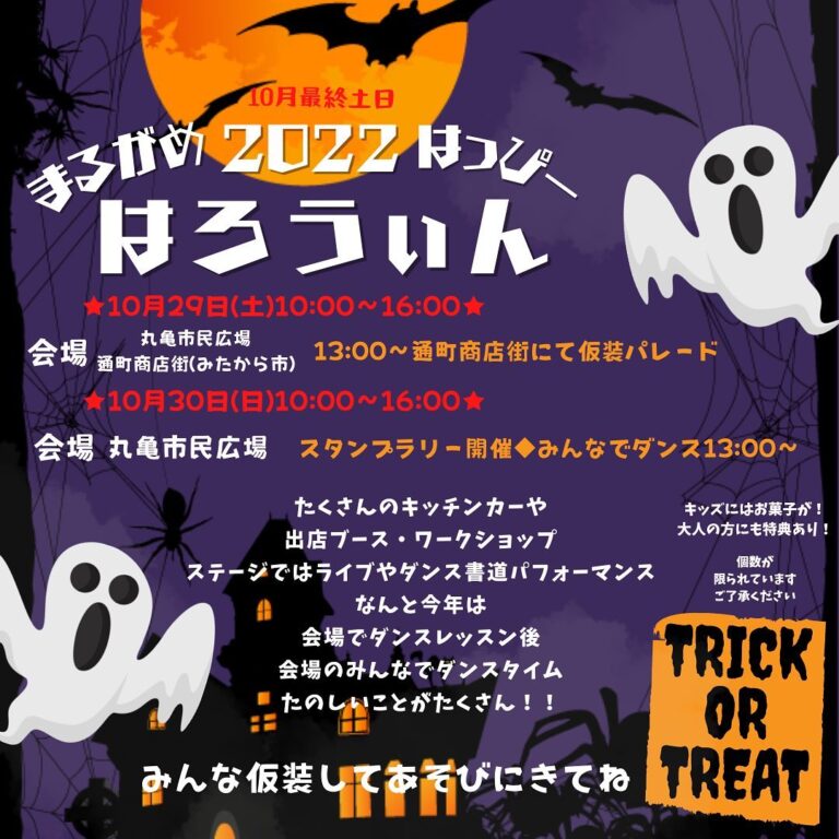 丸亀市民広場・通町商店街で「丸亀ハロウィン」が2022年10月29日(土)、30日(日)に開催されるみたい