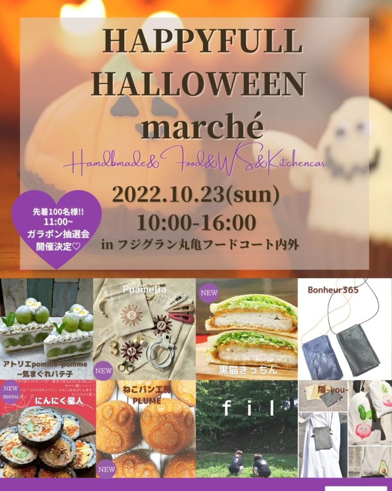 フジグラン丸亀で「HAPPYFULL Halloween marché」が2022年10月23日(日)に開催される。ガラポン抽選会もあるみたい