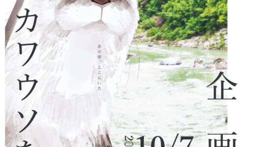 四国水族館で「四国水族館初のカワウソをテーマにした企画展 ニホンカワウソを巡る」が2022年10月17日(金)〜11月30日(水)まで開催中