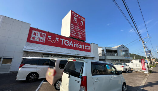 宇多津町東分に「TOAmart(トーアマート)香川店」が2022年9月30日(金)にオープンしてる