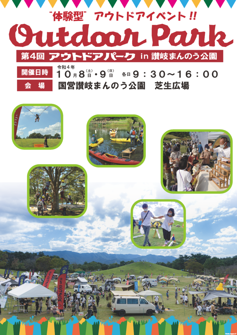 国営讃岐まんのう公園で「アウトドアパーク in 讃岐まんのう公園 2022」が2022年10月8日(土)、9日(日)に開催される