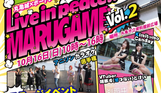 丸亀市立資料館前広場で「Live in peace!! MARUGAMEVol.2」が2022年10月16日(日)に開催される