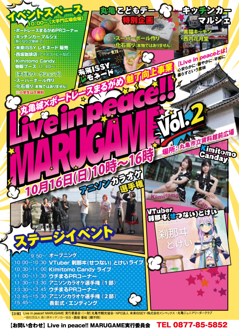 丸亀市立資料館前広場で「Live in peace!! MARUGAMEVol.2」が2022年10月16日(日)に開催される