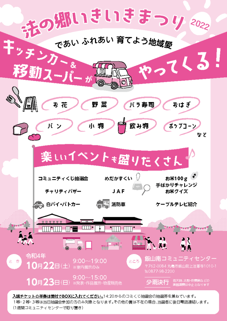 飯山南コミュニティセンターで「法の郷いきいきまつり 2022」が2022年10月22日(土) 、23日(日)に開催されるみたい