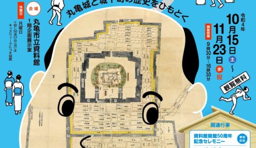 丸亀市立資料館で「資料館開館50周年記念 丸亀城と城下町」が2022年10月15日(土)〜11月23日(水・祝)まで開催される