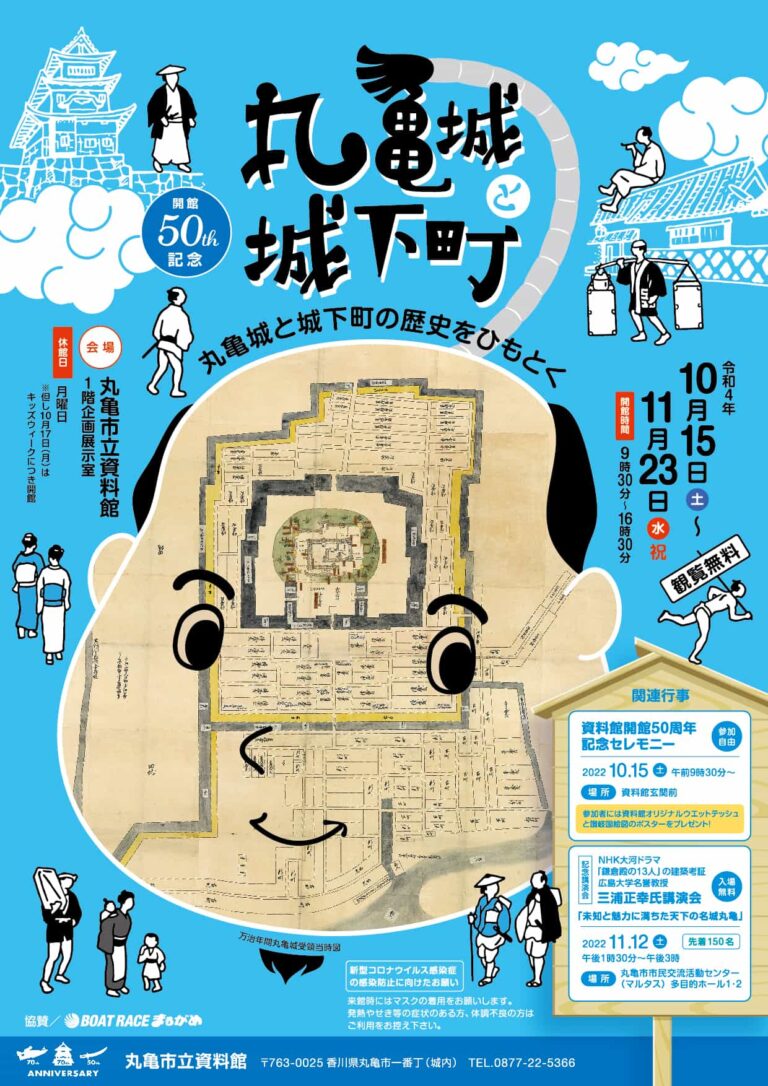 丸亀市立資料館で「資料館開館50周年記念 丸亀城と城下町」が2022年10月15日(土)〜11月23日(水・祝)まで開催される