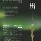 第5回かがわ・山なみ芸術祭2022