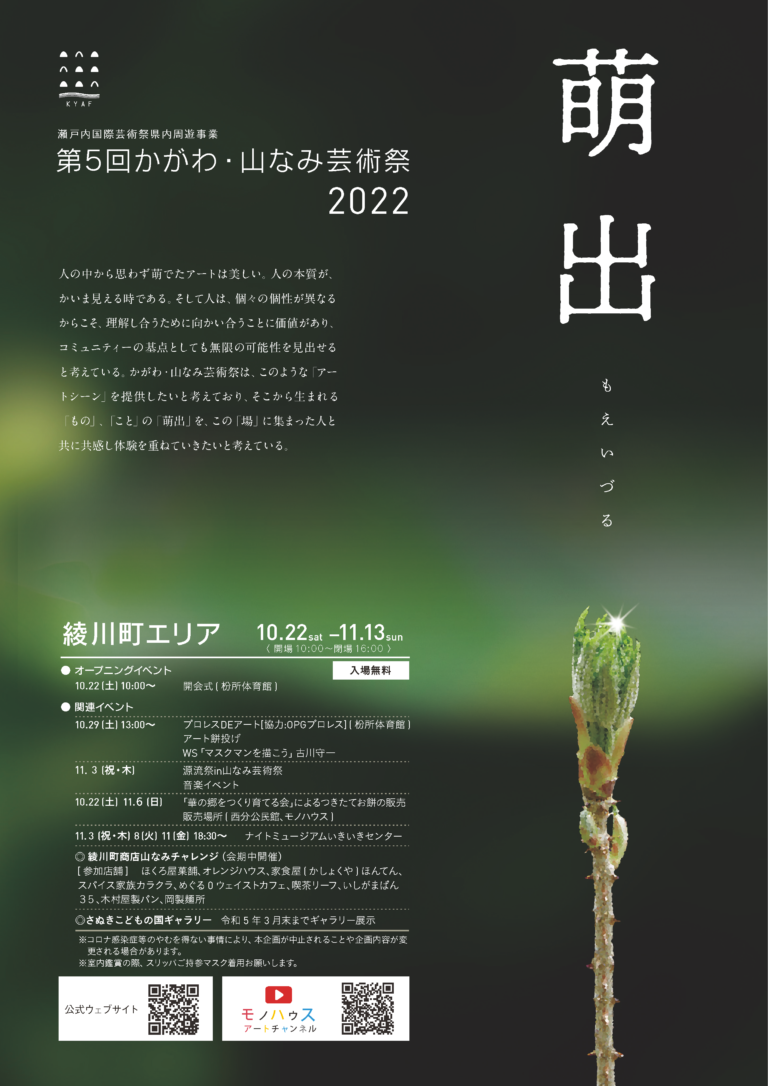 綾川町で「第5回かがわ・山なみ芸術祭2022 綾川町エリア」が2022年10月22日(土)〜11月13日(日)まで開催中