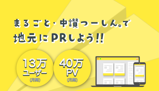 『まるごと・中讃つーしん。』でPRしよう！