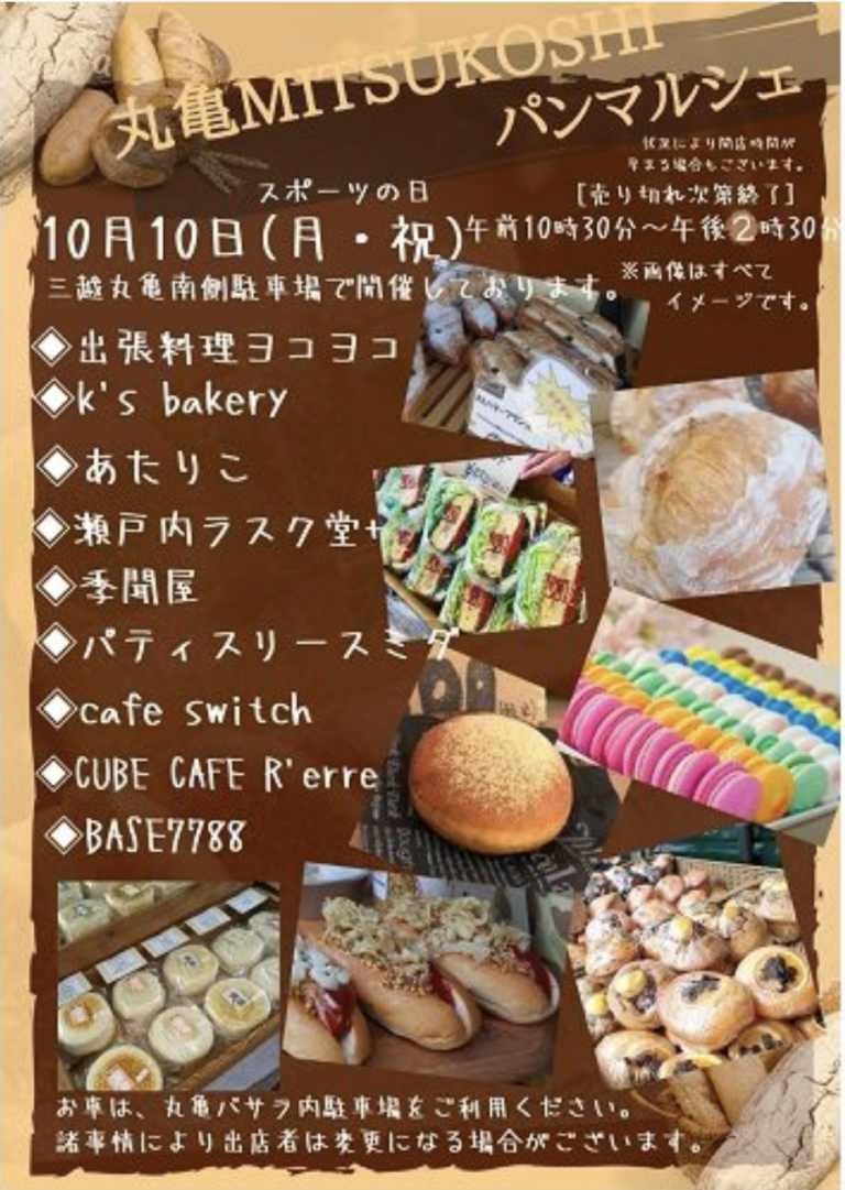 三越丸亀で｢キッチンカー パンマルシェ｣が2022年10月10日(月・祝)に開催するみたい