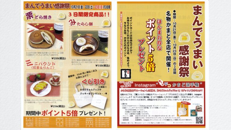 名物かまど全店で「まんでうまい感謝祭」が2022年10月21日(金)～23日(日)まで開催される。限定商品や季節のイベント盛りだくさん