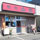 坂出市宮下町 焼肉山吉 外観