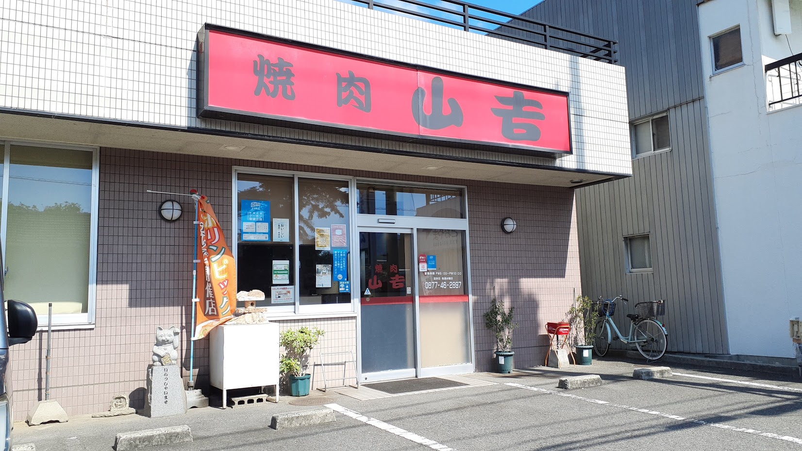 坂出市宮下町 焼肉山吉 外観