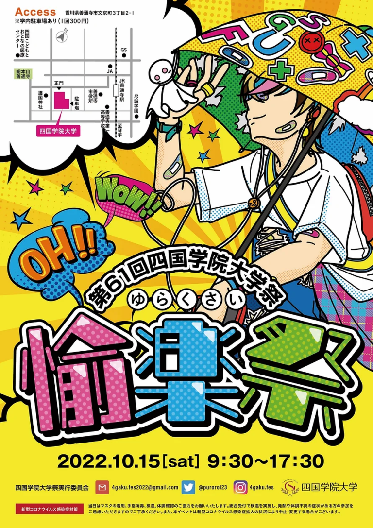 善通寺市「四国学院大学」で「第61回四国学院大学祭 愉楽祭」が2022年10月15日(土)に開催される