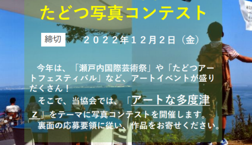 多度津町で「第14回 たどつ写真コンテスト」の写真を募集中 ※応募締切は2022年12月2日(金)まで