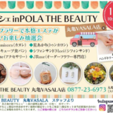 丸亀市 POLA THE BEAUTY 丸亀VASALA店 美と食の秋マルシェ