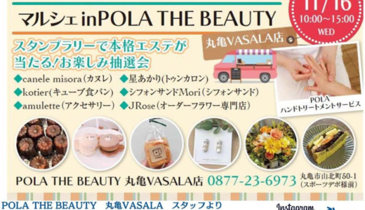 POLA THE BEAUTY 丸亀VASALA店で「美と食の秋マルシェ」が2022年11月16日(水)に開催される。人気のキッチンカーやスタンプラリーで本格エステが当たる抽選会があるみたい