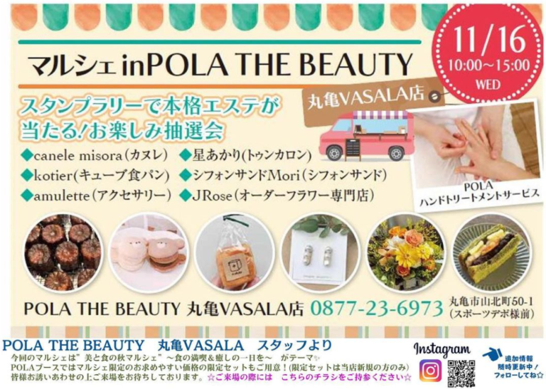 POLA THE BEAUTY 丸亀VASALA店で「美と食の秋マルシェ」が2022年11月16日(水)に開催される。人気のキッチンカーやスタンプラリーで本格エステが当たる抽選会があるみたい