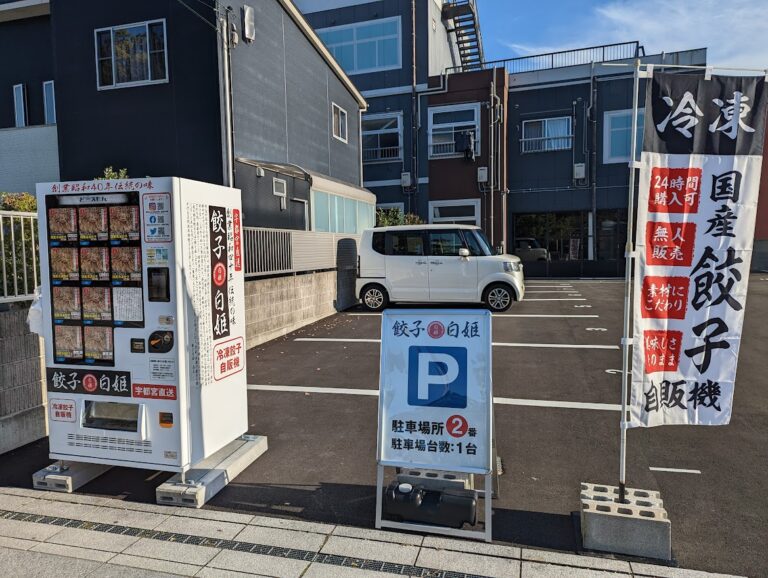 琴平町に「餃子白姫【宇都宮直送】」の機械式冷凍自動販売機が2022年10月27日(木)から稼働してる