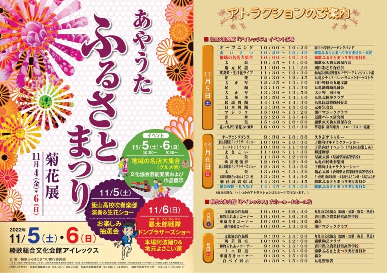 丸亀市綾歌総合文化会館アイレックスで「あやうたふるさとまつり」が2022年11月5日(土)、6日(日)に開催される