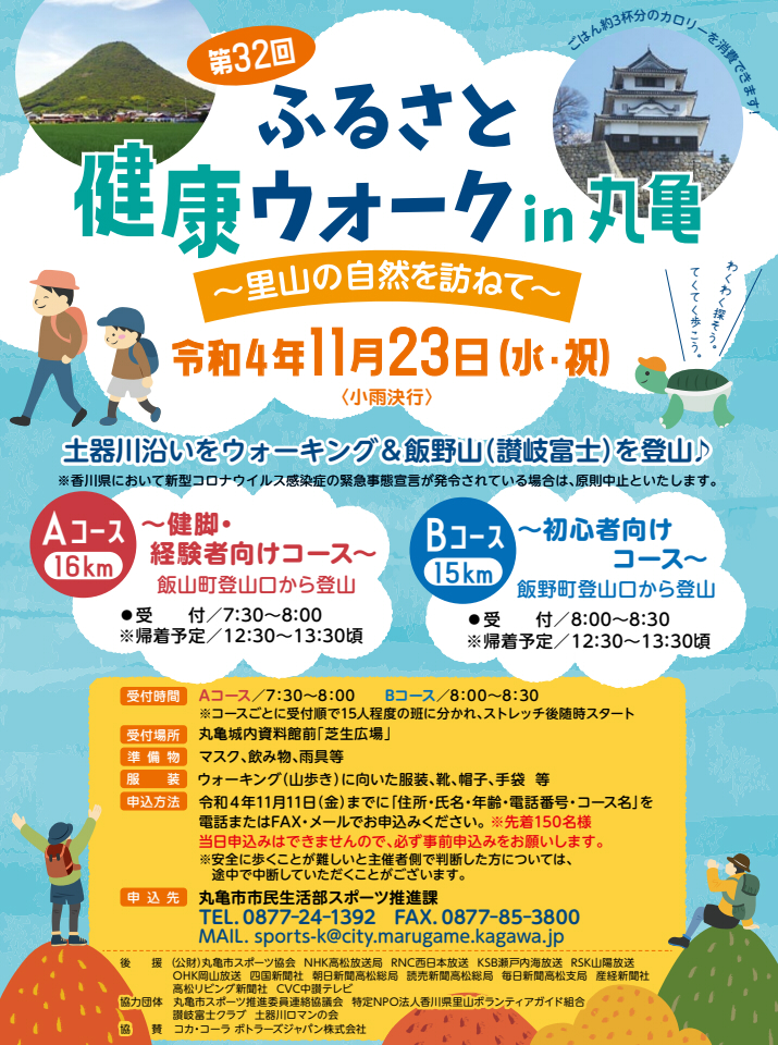 丸亀市の土器川沿いと飯野山で 第32回ふるさと健康ウォークin丸亀 が22年11月23日 水 祝 に開催される 申込締切は11月11日 金 まで まるごと 中讃つーしん