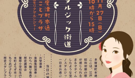 多度津町本通まことプラザで「本通ノスタルジック街道」が2022年11月27日(日)に開催される。昭和初期にタイムスリップしたような空間を楽しめるみたい