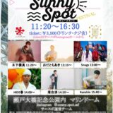 瀬戸大橋記念公園 SUNNY SPOT FESTIVAL