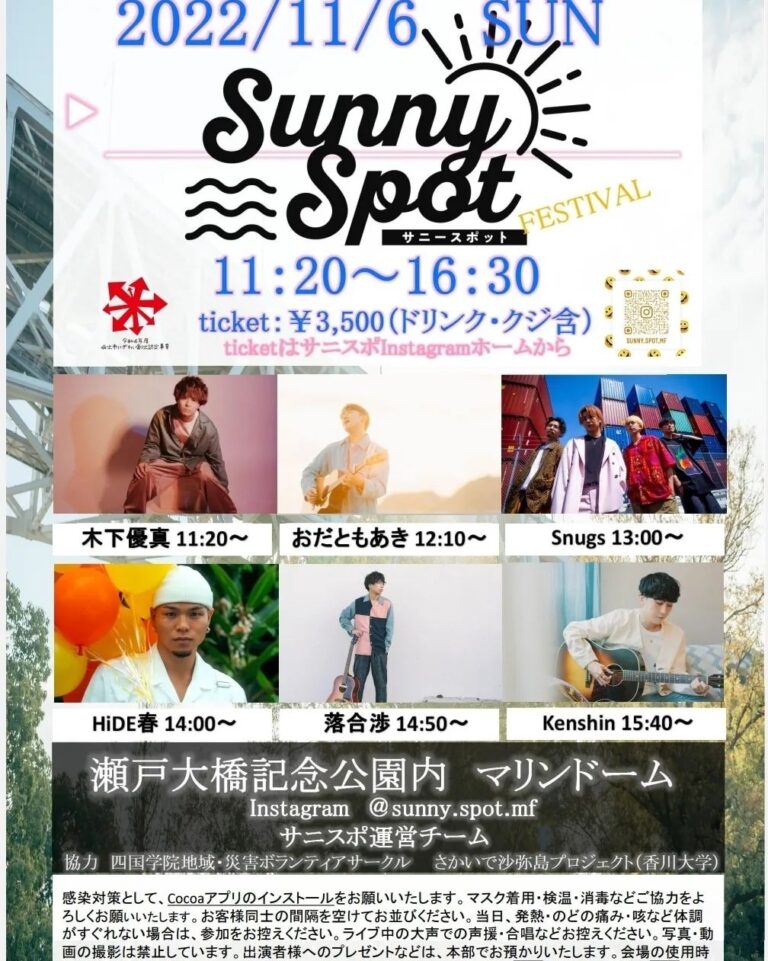 瀬戸大橋記念公園 展示広場 マリンドームで「SUNNY SPOT FESTIVAL」が2022年11月6日(日)に開催される