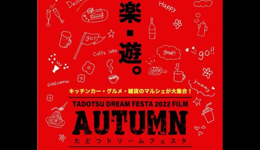 海岸寺で「たどつドリームフェスタ」が2022年11月6日(日)に開催されるみたい