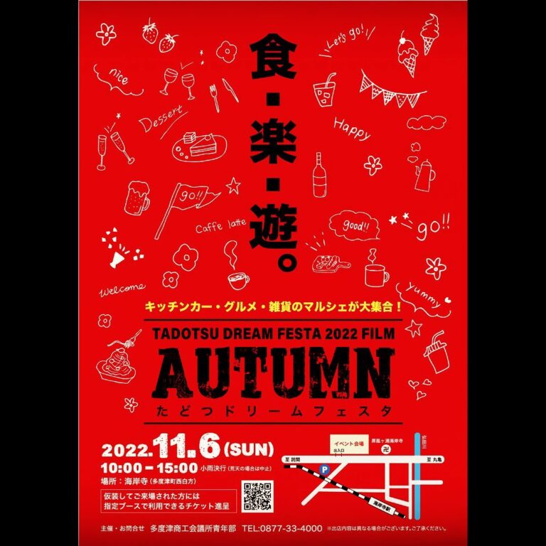 海岸寺で「たどつドリームフェスタ」が2022年11月6日(日)に開催されるみたい